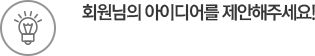 회원님의 아이디어를 제안해주세요!