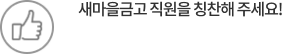 새마을금고 직원을 칭찬해 주세요!