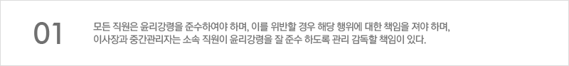 모든 직원은 윤리강령을 준수하여야 하며, 이를 위반할 경우 해당 행위에 대한 책임을 져야 하며, 이사장과 중간관리자는 소속 직원이 윤리강령을 잘 준수 하도록 관리 감독할 책임이 있다.