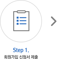 Step 1.회원가입 신청서 제출