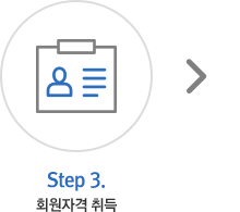 Step 3.회원자격 취득