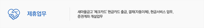 제휴업무 - 새마을금고‘체크카드’ 현금카드 출금, 결제(자동이체), 현금서비스 업무,증권계좌 개설업무