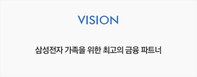 VISION - 삼성전자 가족을 위한 최고의 금융 파트너