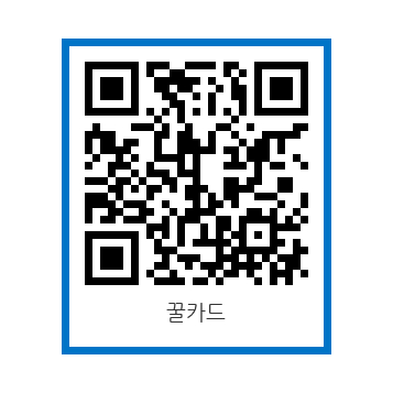 꿀카드 QR