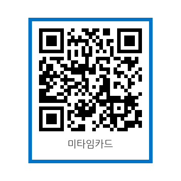 미타임 QR