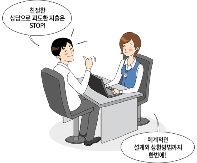 친절한 상담으로 과도한 지출은 STOP! / 체계적인 설계와 상환방법까지 한번에!