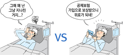 그때 왜 난 그냥 지나친 거지...? VS 공제보험 가입으로 보상받으니 위로가 되네!