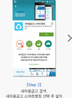 [Step 2] 새마을금고 검색, 새마을금고 스마트뱅킹 선택 후 설치