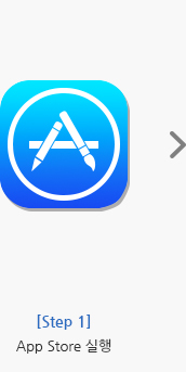 [Step 1] App Store 실행