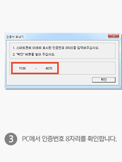 3. PC에서 인증번호 8자리를 확인합니다.