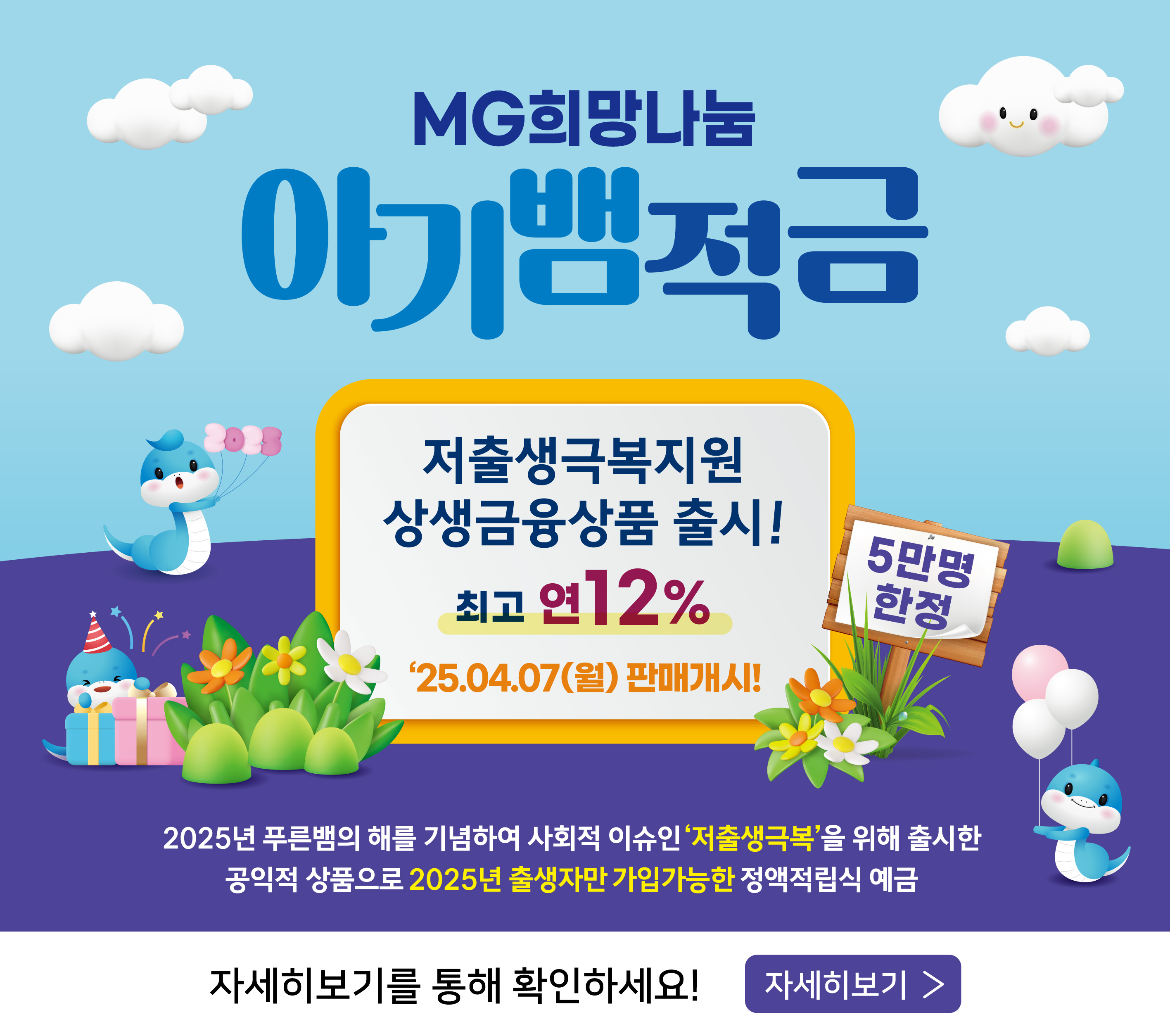 MG희망나눔 아기뱀 적금