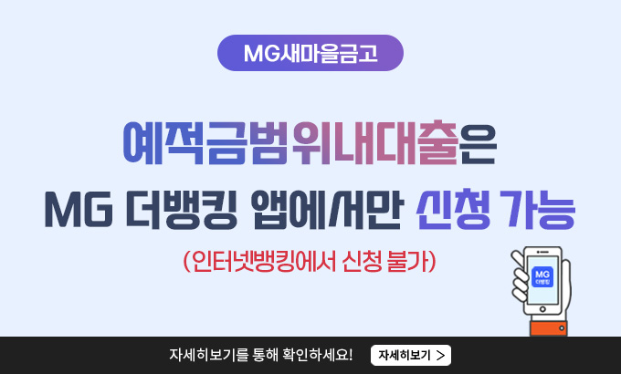 예적금범위내대출은 MG 더뱅킹 앱에서만 신청 가능