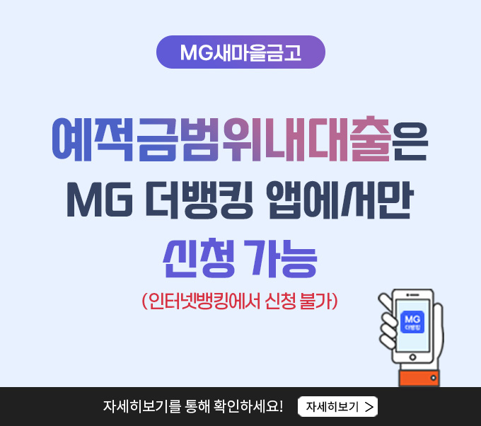 예적금범위내대출은 MG 더뱅킹 앱에서만 신청 가능
