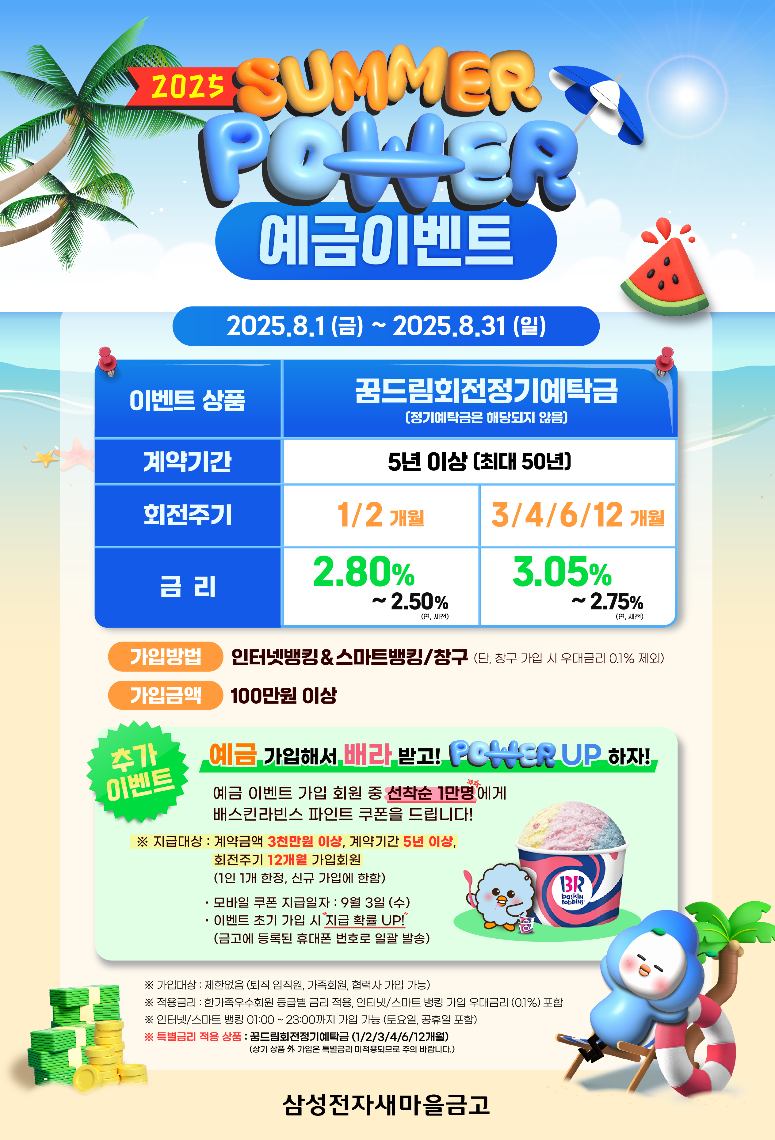 2025 SUMMER 예금이벤트