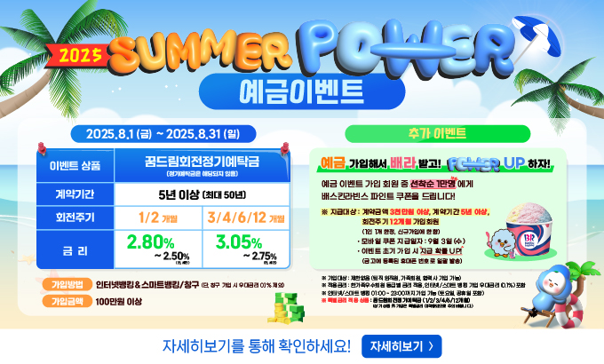 2025 SUMMER 예금이벤트
