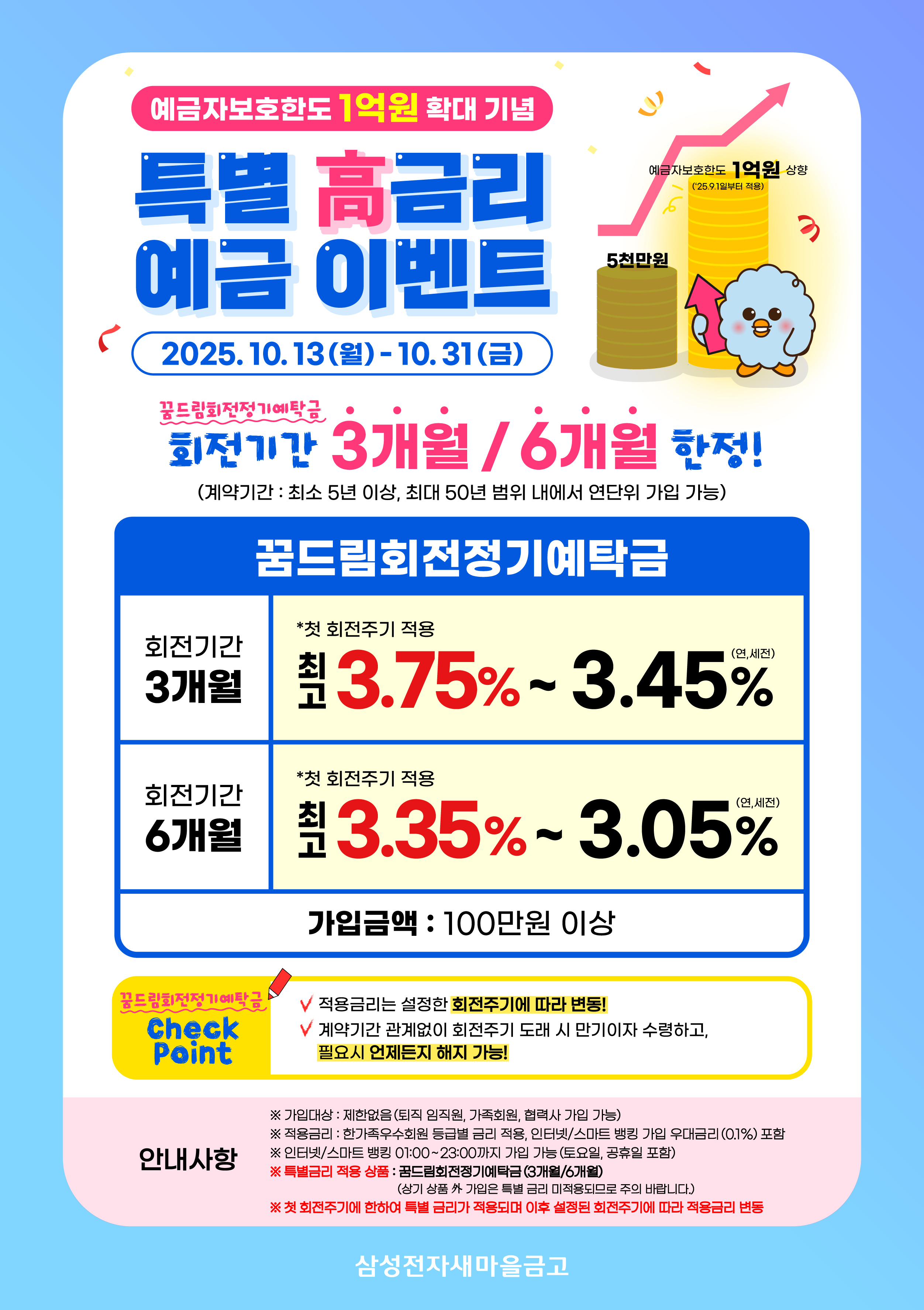 25년 예금자보호한도 확대 기념 예금 이벤트