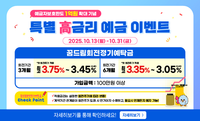 '25년 예금자보호한도 확대 기념 예금 이벤트