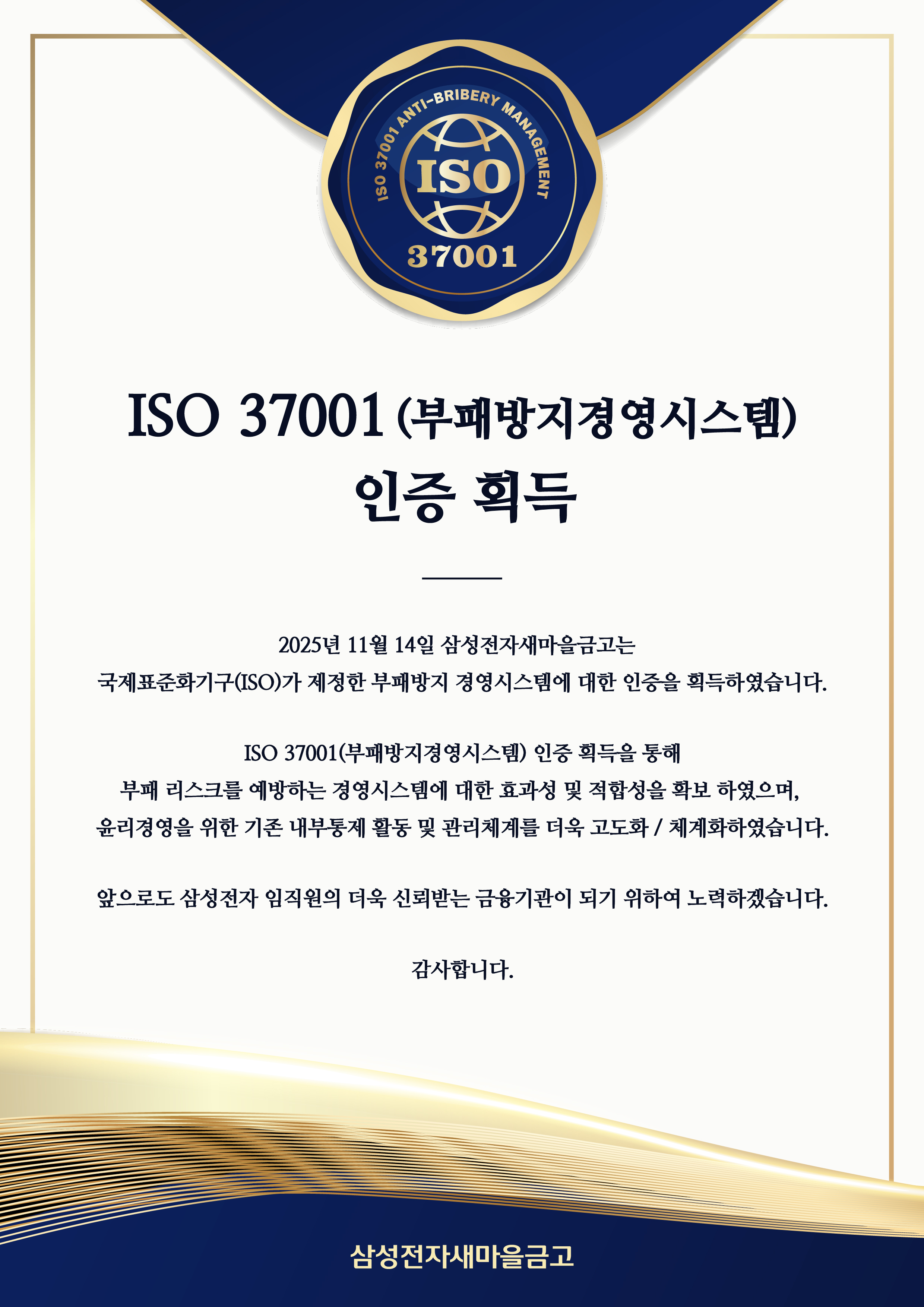 ISO37001 부패방지경영시스템 인증 획득