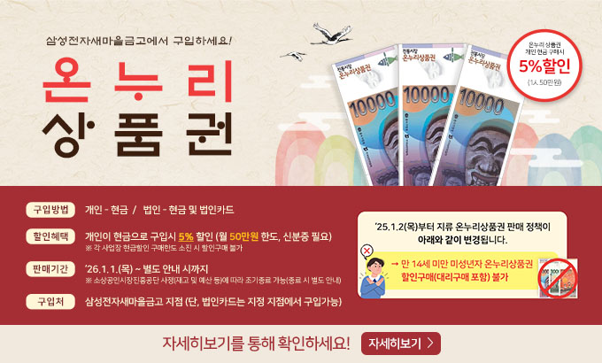 온누리상품권 삼성전자새마을금고에서 구입하세요!