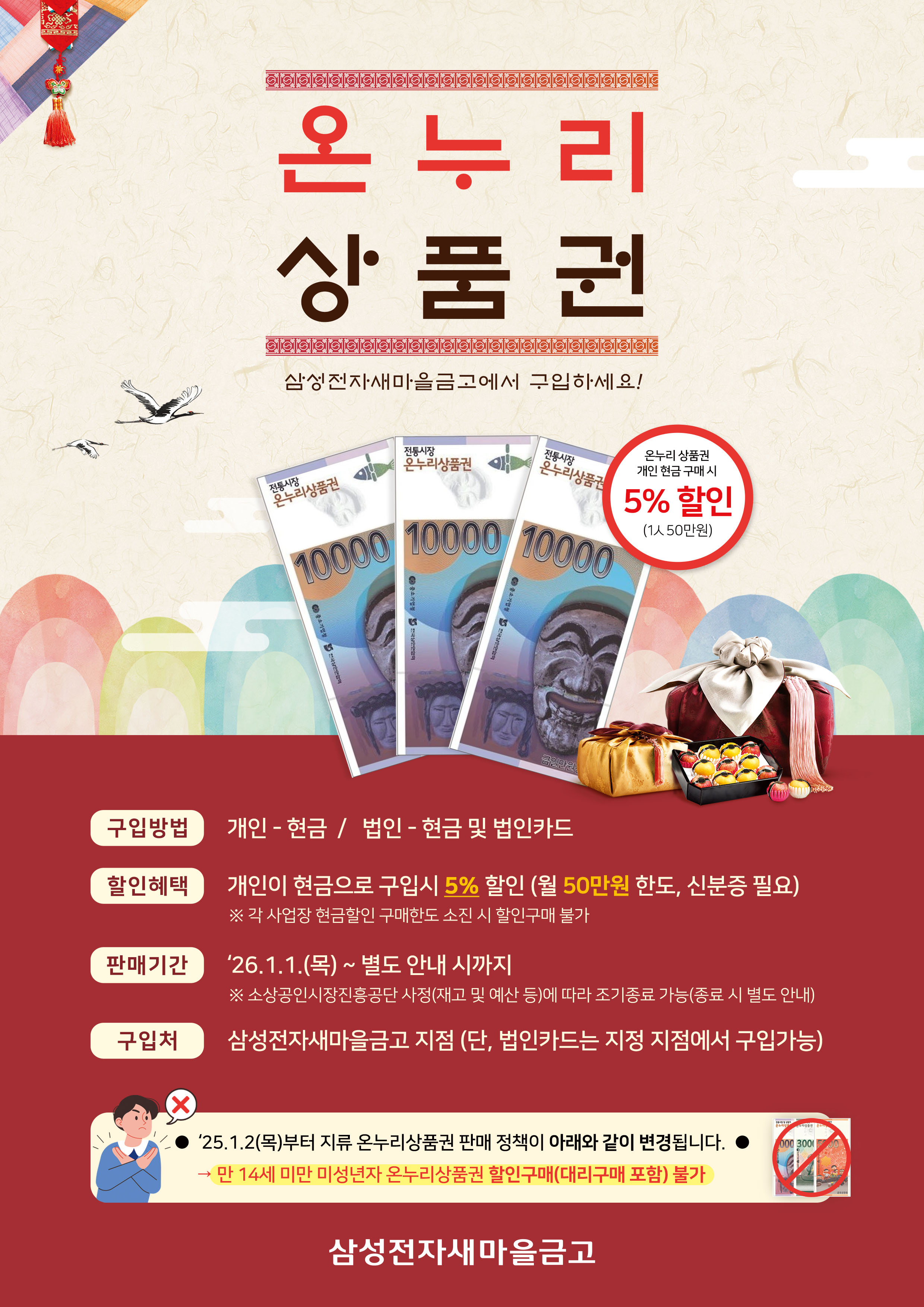 온누리상품권 삼성전자새마을금고에서 구입하세요!