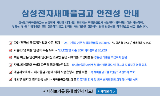 삼성전자새마을금고 안전성 안내