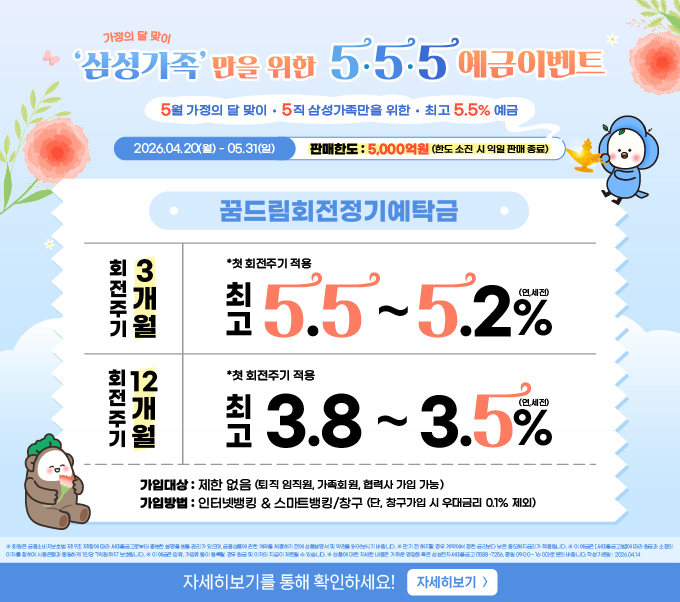 가정의 달 맞이 삼성가족;만을 위한 555 예금이벤트