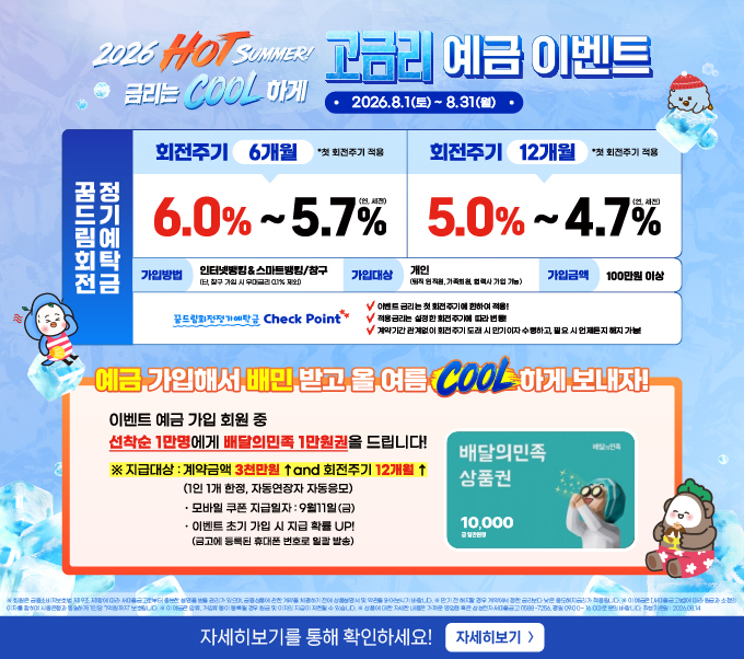 2026년 HOT SUMMER! 금리는 COOL 고금리 예금이벤트