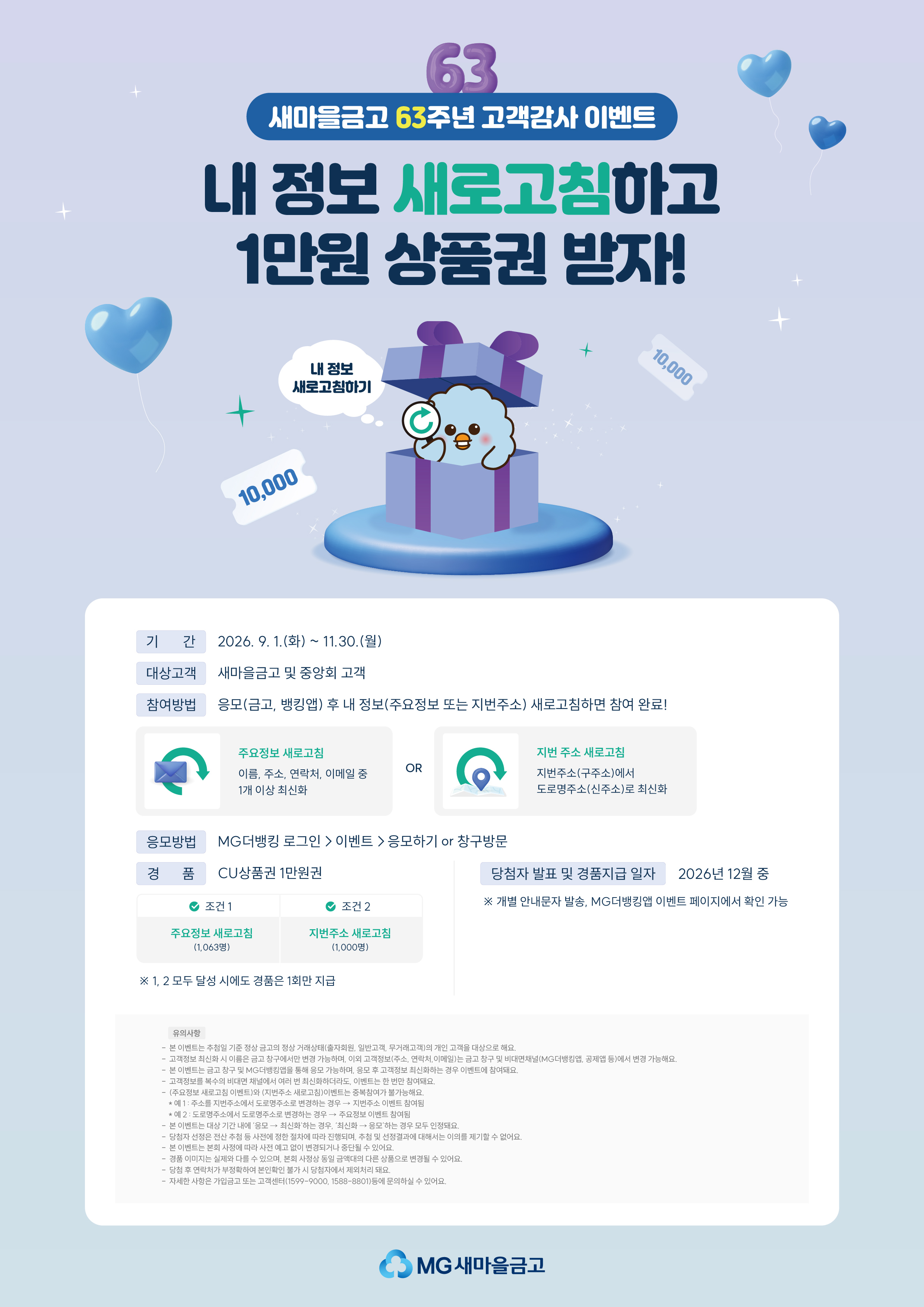 [본점] 새마을금고 63주년 고객감사 이벤트