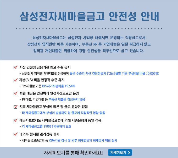 삼성전자새마을금고 안전성 안내