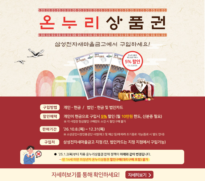온누리상품권 삼성전자새마을금고에서 구입하세요!